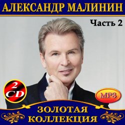 封面 Александр Малинин - Берега