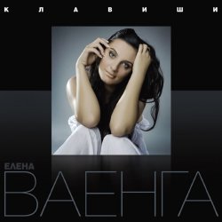 封面 Елена Ваенга - Курю