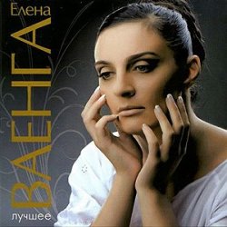 封面 Елена Ваенга - Абсент