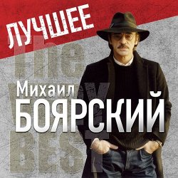 封面 Михаил Боярский - Дрессировщик