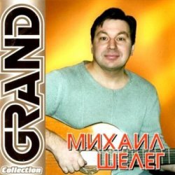 封面 Михаил Шелег - Не люблю, не ревную