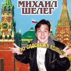 封面 Михаил Шелег - Свет мой