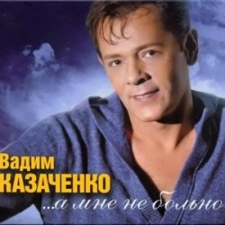 封面 Вадим Козаченко - Желтые розы