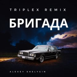 封面 Triplex - Бригада ( из сериала Бригада)