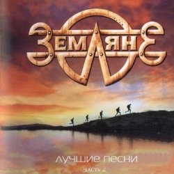 封面 группа Земляне - Поверь в мечту