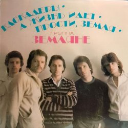 封面 группа Земляне - Каскадеры
