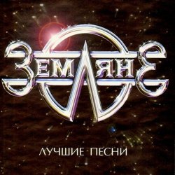 封面 группа Земляне - Перекресток