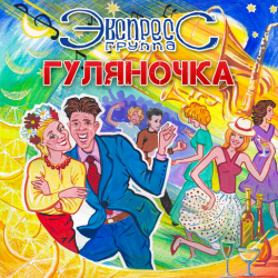 封面 группа Экспресс - Семь сорок