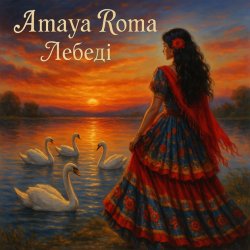封面 Amaya Roma - Лебеді