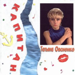 封面 Татьяна Овсиенко - Музыка нас связала