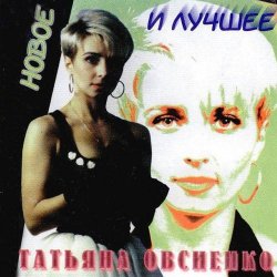 封面 Татьяна Овсиенко - Запомни меня