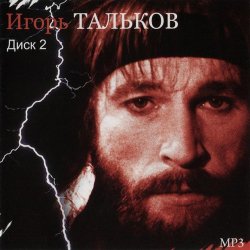 封面 Игорь Тальков - Россия