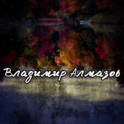 封面 Владимир Алмазов - Опять идет дождь
