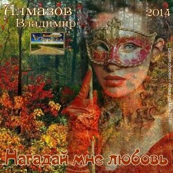 封面 Владимир Алмазов - А за окошком весна