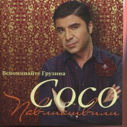 封面 Сосо Павлиашвили - Радовать