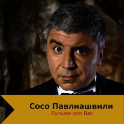 封面 Сосо Павлиашвили - Быть с тобой
