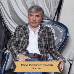 封面 Сосо Павлиашвили - Для тебя