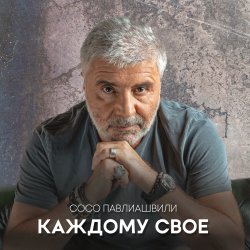 封面 Сосо Павлиашвили - Между нами города