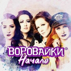 封面 Воровайки - Следачок