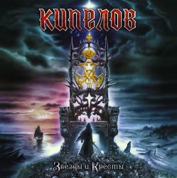 封面 Кипелов - Я свободен
