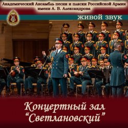 封面 Ансамбль Песни И Пляски Имени А.В. Александрова - Прощание славянки