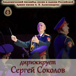 封面 Ансамбль Песни И Пляски Имени А.В. Александрова - Смуглянка