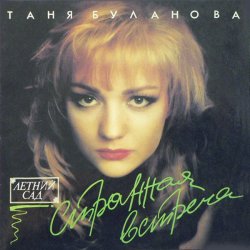 封面 Татьяна Буланова - Старшая сестра