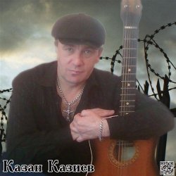 封面 Казан Казиев - Скрипач