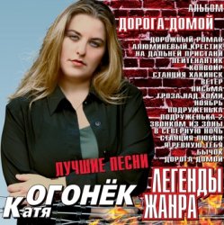 Катя Огонек - Волк