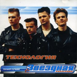 封面 группа Технология - Нажми на кнопку