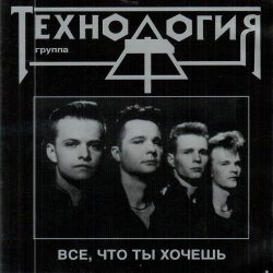 封面 группа Технология - Все что ты хочешь