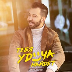 封面 Денис Клявер - Тебя удача найдет