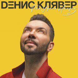 封面 Денис Клявер - Как ты была красива