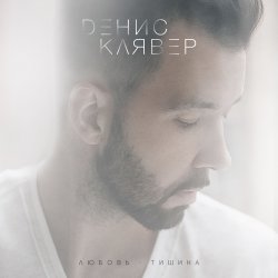 封面 Денис Клявер - Холодно