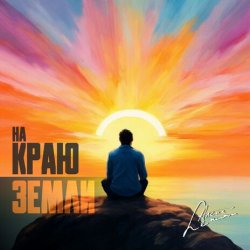 封面 группа Пикник - Там, на самом краю земли