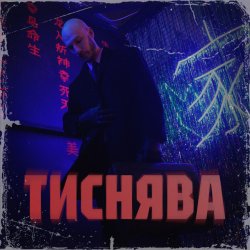 封面 Шершень - Тиснява