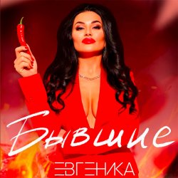 封面 ЕВГЕНИКА - Бывшие