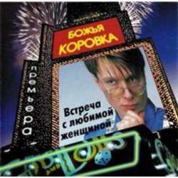 封面 Божья Коровка - Ягодка малинка