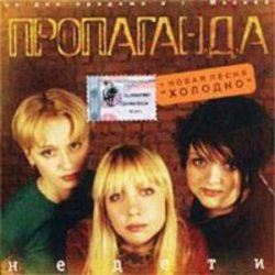 封面 группа Пропаганда - Мелом