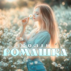 封面 Колін - Ромашка