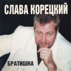 封面 Слава Корецкий - Деньжата денежки