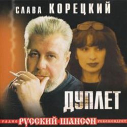 封面 Слава Корецкий - Твой день рождения