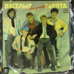 封面 ВИА Веселые ребята - Бологое