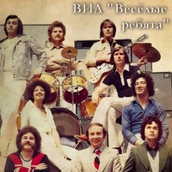 封面 ВИА Веселые ребята - Школьная пора