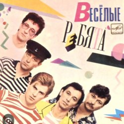 封面 ВИА Веселые ребята - Вишня