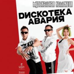 封面 Дискотека Авария - Пей Пиво