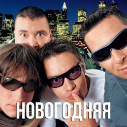 封面 Дискотека Авария - Новогодняя (Dj Tarantino remix)