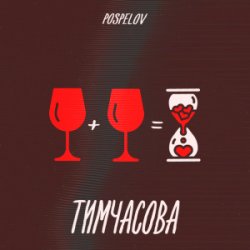 封面 Pospelov - Тимчасова