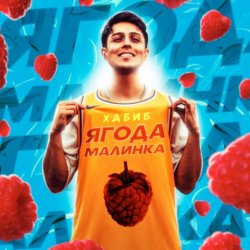 封面 Хабиб - Ягода  малинка
