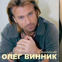 封面 Олег Винник - Здравствуй невеста